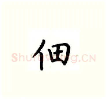 佃硬笔楷书写法,摘自卢中南硬笔书法字帖