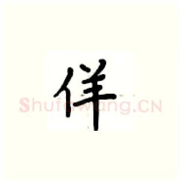 佯硬笔楷书写法,摘自卢中南硬笔书法字帖