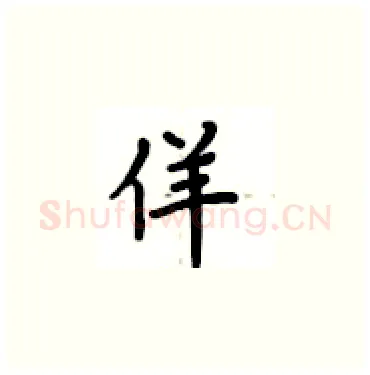 佯硬笔楷书写法,摘自卢中南硬笔书法字帖