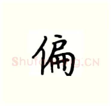 偏硬笔楷书写法,摘自卢中南硬笔书法字帖