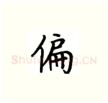 偏硬笔楷书写法,摘自卢中南硬笔书法字帖