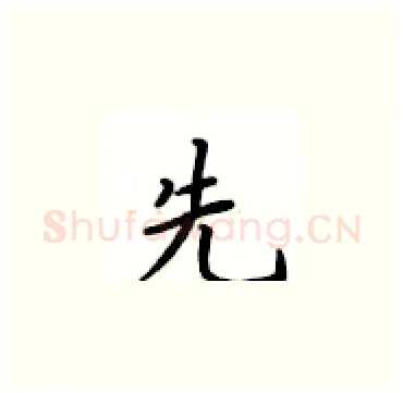 先硬笔楷书写法,摘自卢中南硬笔书法字帖