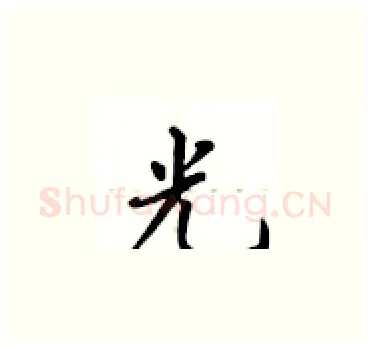 光硬笔楷书写法,摘自卢中南硬笔书法字帖