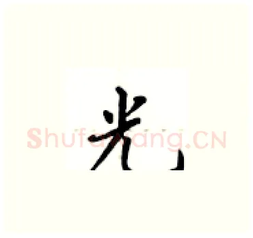 光硬笔楷书写法,摘自卢中南硬笔书法字帖