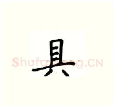 具硬笔楷书写法,摘自卢中南硬笔书法字帖