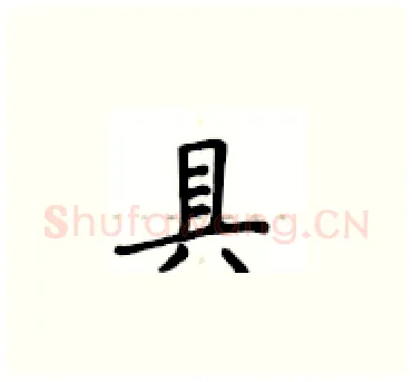具硬笔楷书写法,摘自卢中南硬笔书法字帖