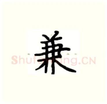 兼硬笔楷书写法,摘自卢中南硬笔书法字帖