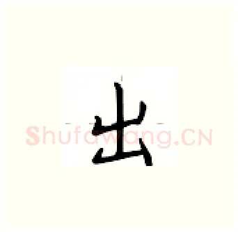 出硬笔楷书写法,摘自卢中南硬笔书法字帖