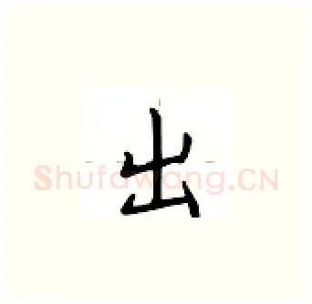 出硬笔楷书写法,摘自卢中南硬笔书法字帖