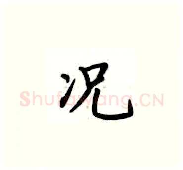 况硬笔楷书写法,摘自卢中南硬笔书法字帖