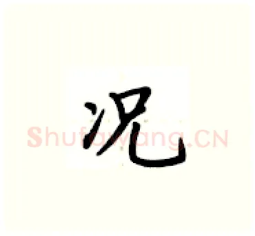 况硬笔楷书写法,摘自卢中南硬笔书法字帖