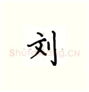 刘硬笔楷书写法,摘自卢中南硬笔书法字帖