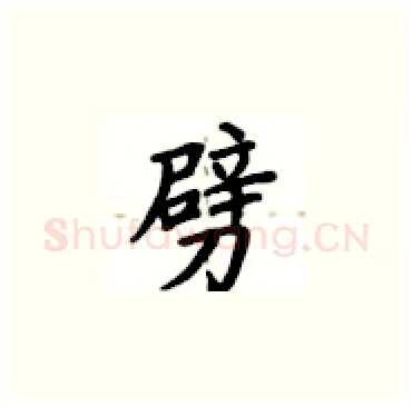劈硬笔楷书写法,摘自卢中南硬笔书法字帖