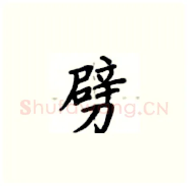 劈硬笔楷书写法,摘自卢中南硬笔书法字帖