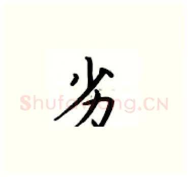 劣硬笔楷书写法,摘自卢中南硬笔书法字帖