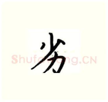 劣硬笔楷书写法,摘自卢中南硬笔书法字帖