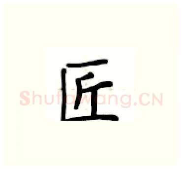 匠硬笔楷书写法,摘自卢中南硬笔书法字帖