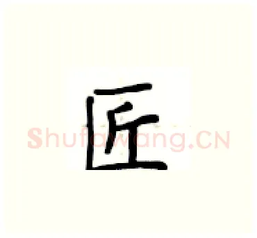 匠硬笔楷书写法,摘自卢中南硬笔书法字帖