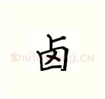卤硬笔楷书写法,摘自卢中南硬笔书法字帖