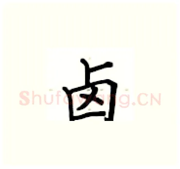 卤硬笔楷书写法,摘自卢中南硬笔书法字帖