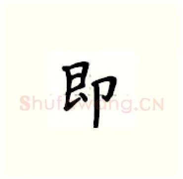 即硬笔楷书写法,摘自卢中南硬笔书法字帖