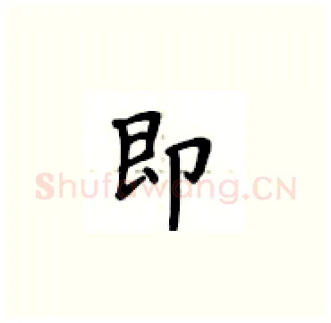 即硬笔楷书写法,摘自卢中南硬笔书法字帖