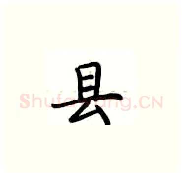 县硬笔楷书写法,摘自卢中南硬笔书法字帖