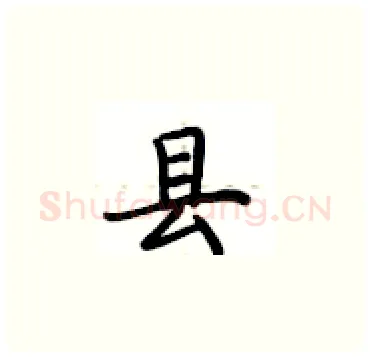 县硬笔楷书写法,摘自卢中南硬笔书法字帖