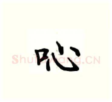 吣硬笔楷书写法,摘自卢中南硬笔书法字帖