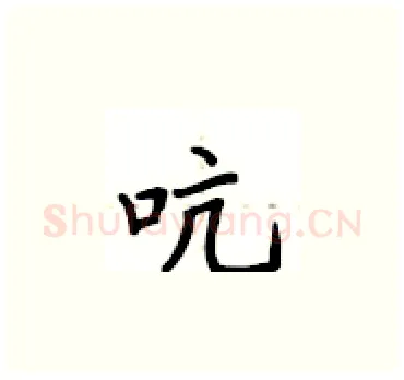 吭硬笔楷书写法,摘自卢中南硬笔书法字帖