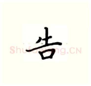 告硬笔楷书写法,摘自卢中南硬笔书法字帖