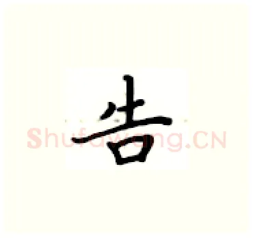 告硬笔楷书写法,摘自卢中南硬笔书法字帖