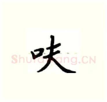 呋硬笔楷书写法,摘自卢中南硬笔书法字帖