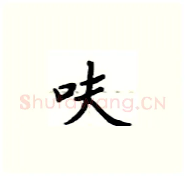 呋硬笔楷书写法,摘自卢中南硬笔书法字帖