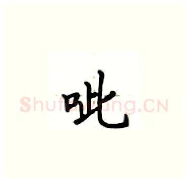 呲硬笔楷书写法,摘自卢中南硬笔书法字帖