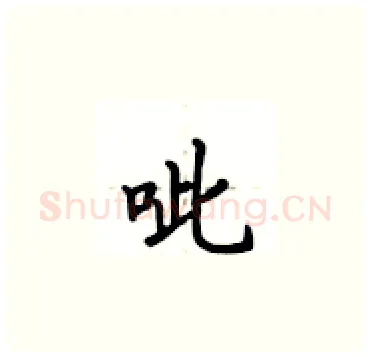 呲硬笔楷书写法,摘自卢中南硬笔书法字帖