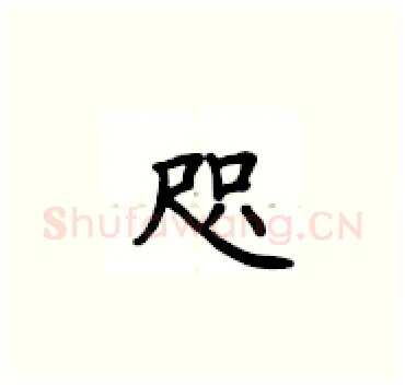 咫硬笔楷书写法,摘自卢中南硬笔书法字帖