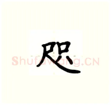 咫硬笔楷书写法,摘自卢中南硬笔书法字帖