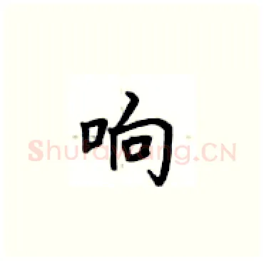 响硬笔楷书写法,摘自卢中南硬笔书法字帖