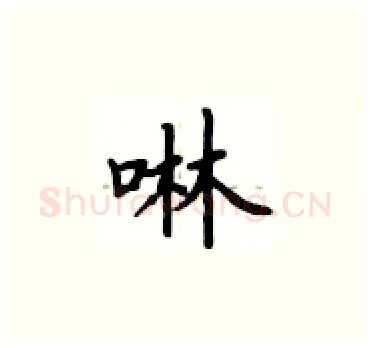 啉硬笔楷书写法,摘自卢中南硬笔书法字帖