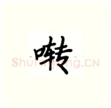 啭硬笔楷书写法,摘自卢中南硬笔书法字帖