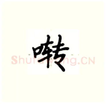啭硬笔楷书写法,摘自卢中南硬笔书法字帖