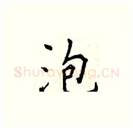 泡硬笔楷书写法,摘自曾庆福硬笔书法字帖