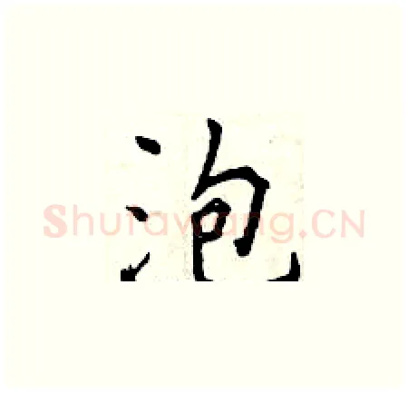 泡硬笔楷书写法,摘自曾庆福硬笔书法字帖