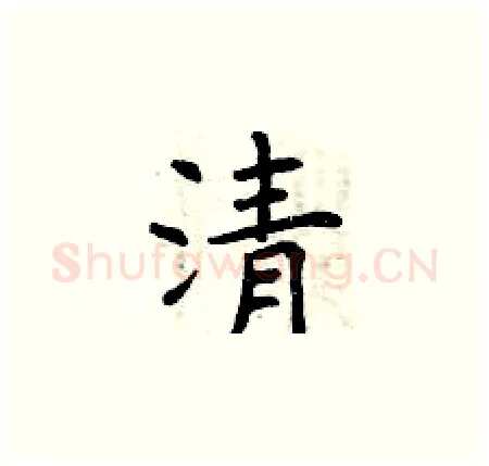 清硬笔楷书写法,摘自曾庆福硬笔书法字帖