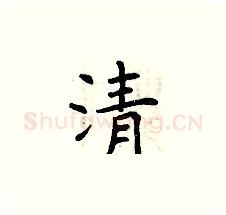 清硬笔楷书写法,摘自曾庆福硬笔书法字帖