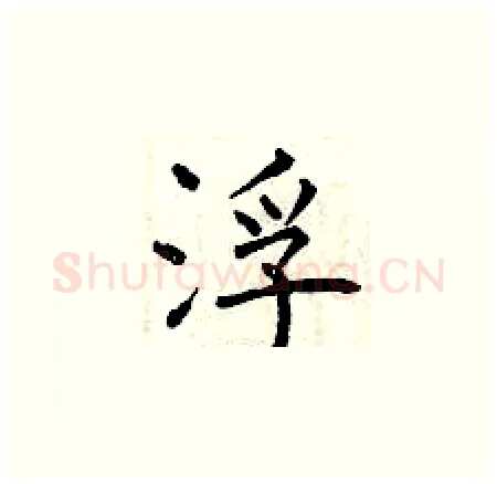 浮硬笔楷书写法,摘自曾庆福硬笔书法字帖