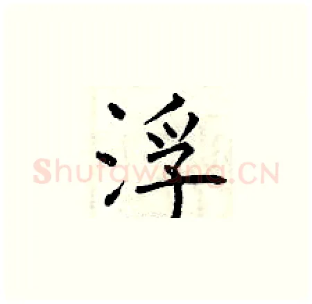 浮硬笔楷书写法,摘自曾庆福硬笔书法字帖
