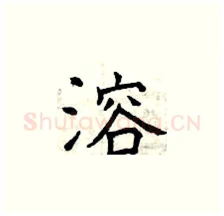 溶硬笔楷书写法,摘自曾庆福硬笔书法字帖