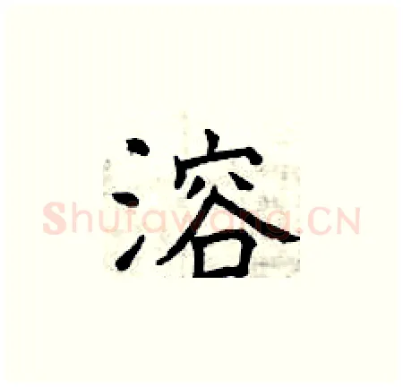 溶硬笔楷书写法,摘自曾庆福硬笔书法字帖
